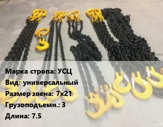 Строп цепной УСЦ универсальный Звено:7х21 Грузопод.3 L=7.5